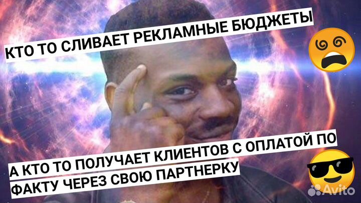 Клиенты без рекламного бюджета через партнерку