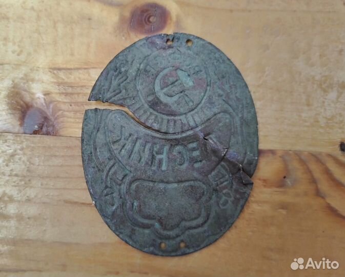 Жетон Лесник РСФСР