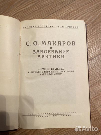 С.О. Макаров и завоевание арктики