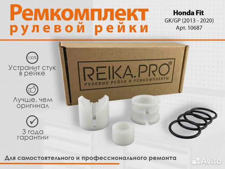 Ремкомплект рулевой рейки Honda Fit GK/GP