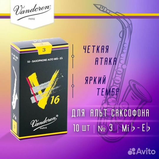Трости для альт саксофона Vandoren V16 №3 (10 шт)