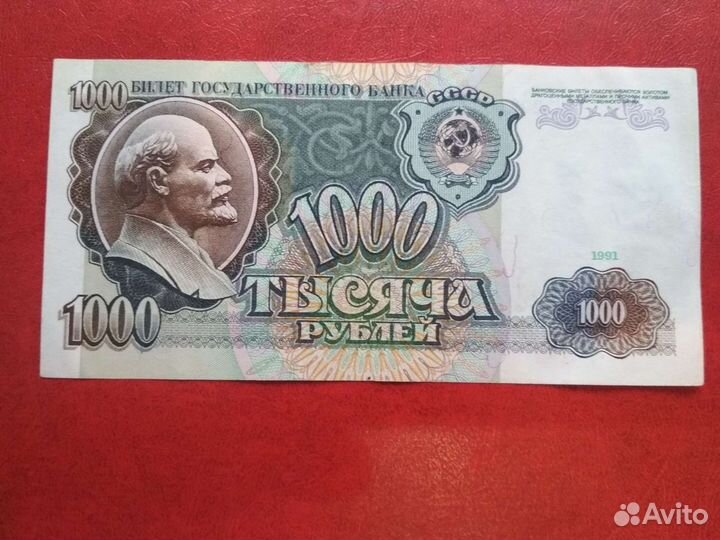 Деньги ссср.1000руб 1991,92г