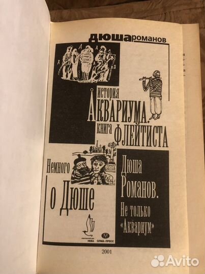 Дюша Романов «История Аквариума.Книга флейтиста»(к