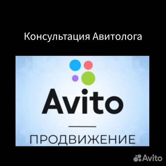 Авитолог/Консультация/Продвижение