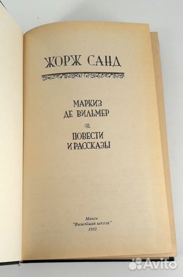 Маркиз де Вильмер. Жорж Санд. Книга не читана