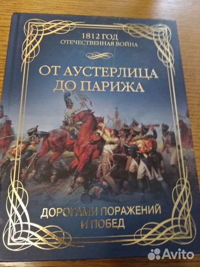 Гончаренко О.Г., От Аустерлица до Парижа