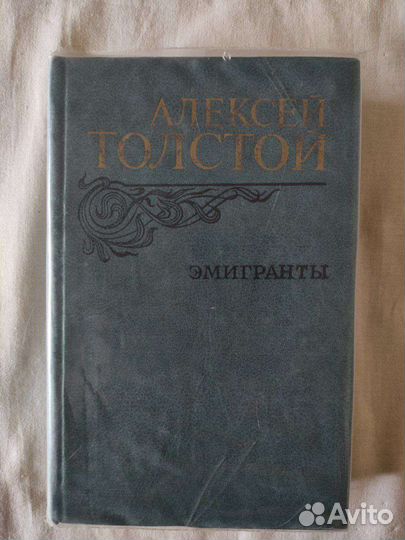 А. Н. Толстой. 