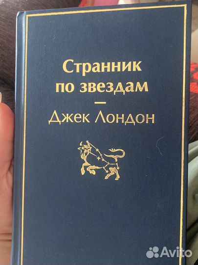 Книга Джек Лондон Странник по звездам