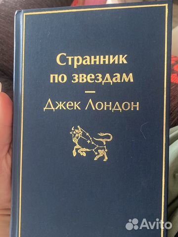 Книга Джек Лондон Странник по звездам