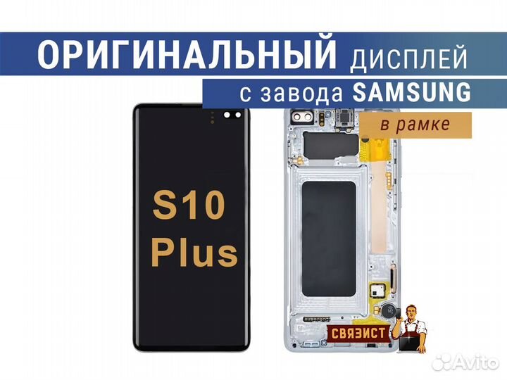 Дисплей Samsung G975F S10 Plus оригинал