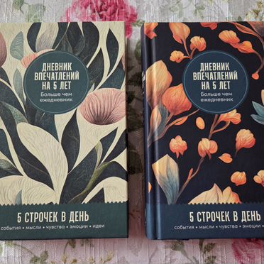 Дневник впечатлений на 5 лет