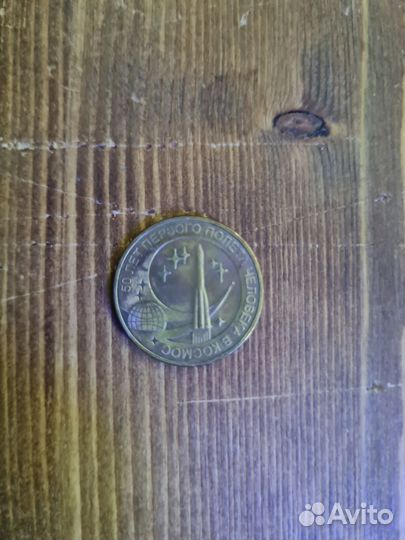 Монета 2011, 50лет