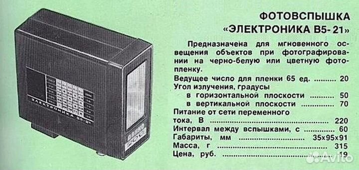 Фотовспышка электроника В5-21 СССР