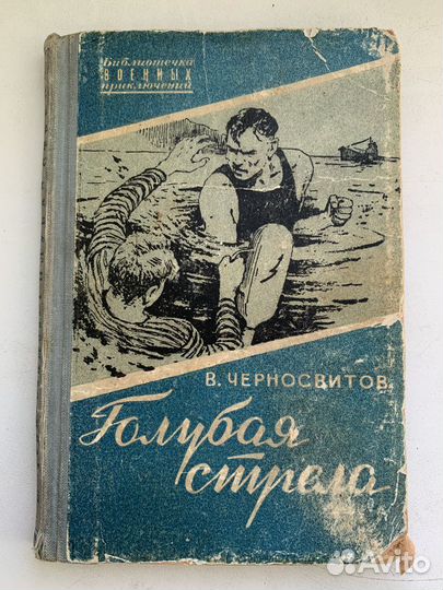 Голубая стрела Черносвитов 1956 г Книги 40-50-х гг