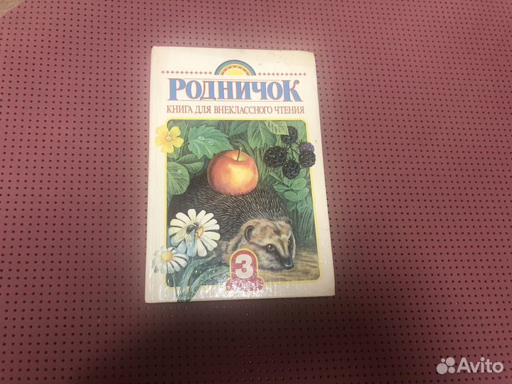 Родничок 3 класс