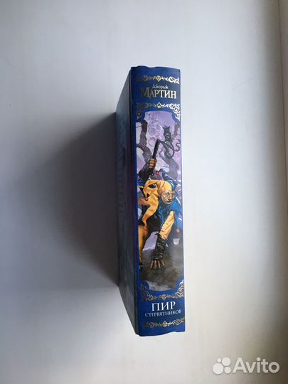 Джордж Мартин: Пир Стервятников