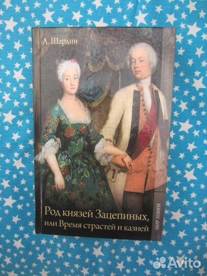 А. Шардин. Род князей Зацепиных, или Время страст