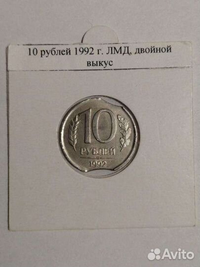 10 рублей 1992 лмд Двойной выкус