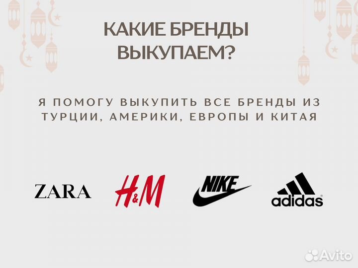 Выкуп Zara, Nike, Adidas, байер доставка из Турции