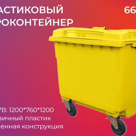 Мусорный пластиковый бак 660л-5098