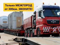 Трал Межгород / перевозка спецтехники от 300 км