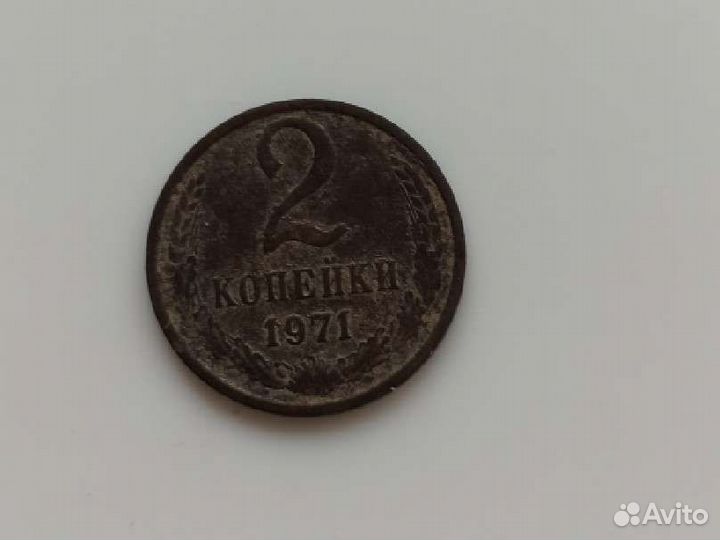 Монета 2 копейки 1971 года СССР