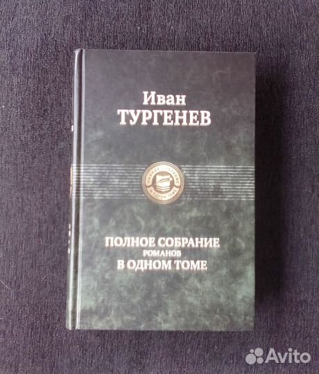 Тургенев собрание сочинений романов в одном томе