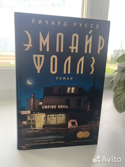 Эмпайр Фоллз Ричард Руссо