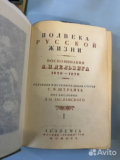 Полвека русской жизни Воспоминания А.Дельвига 1930