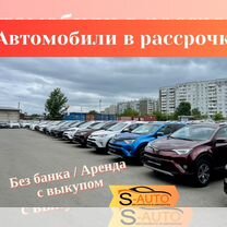 Авто в рассрочку Без участия банка.Аренда под выку