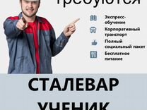 Сталевар Ученик