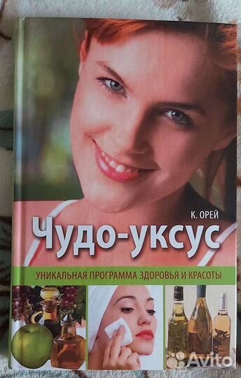 Продам книгу Чудо уксус