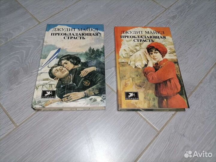 Книги Джудит Майкл «Преобладающая страсть» в двух