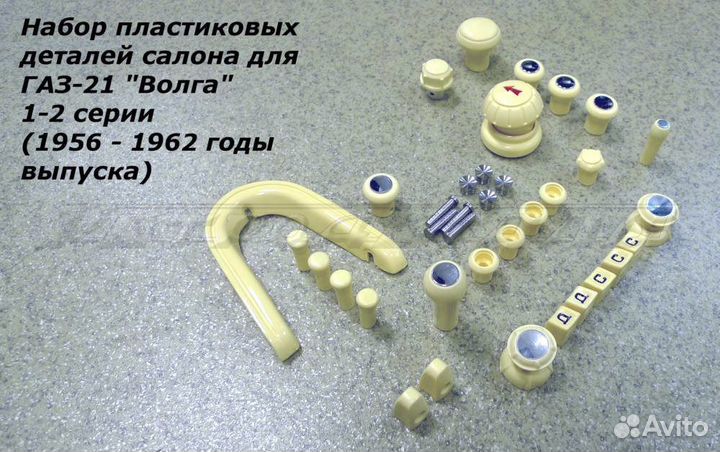 Газ-21 / Набор пластика салона (1-2 серия)