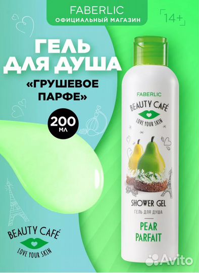 Гель для душа faberlic
