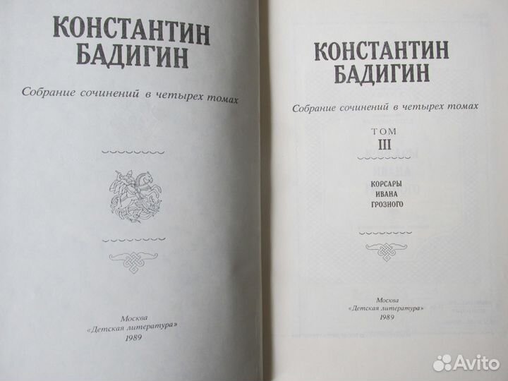 Константин Бадигин в 4-х томах