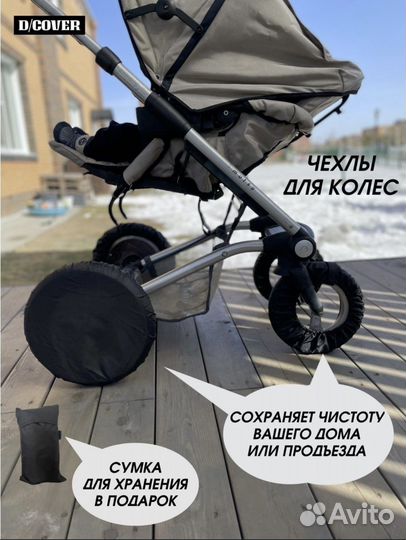 Чехлы на колеса коляски
