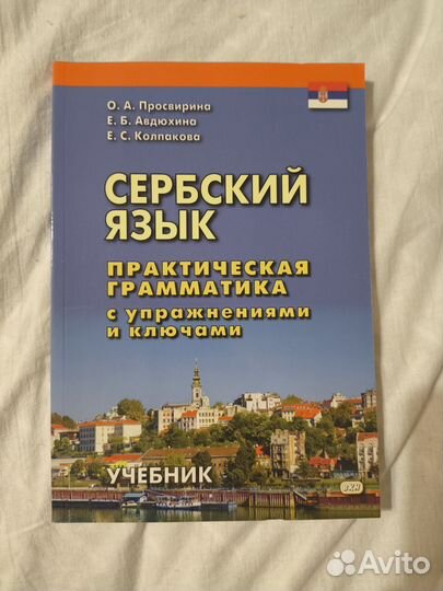 Набор учебников для изучения сербского языка