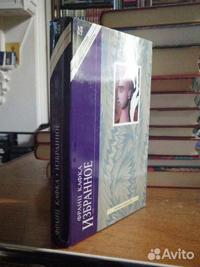 Франц Кафка. Избранное.изд-во