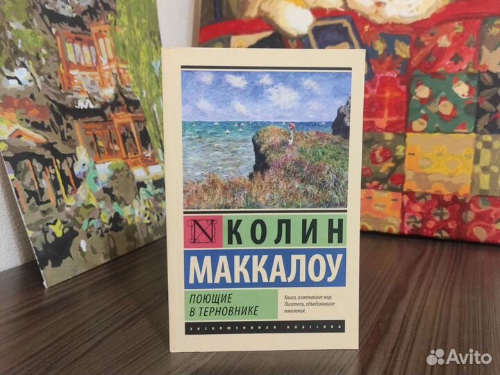 Поющие в терновнике Колин маккалоу