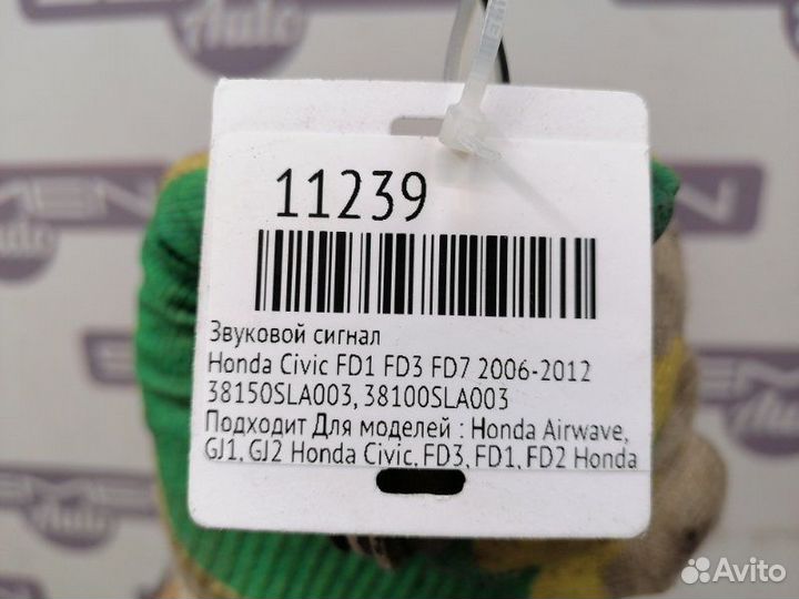 Звуковой сигнал Honda Civic FD1 FD3 FD7 2006-2012