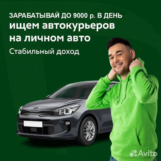 Курьер на личном автомобиле