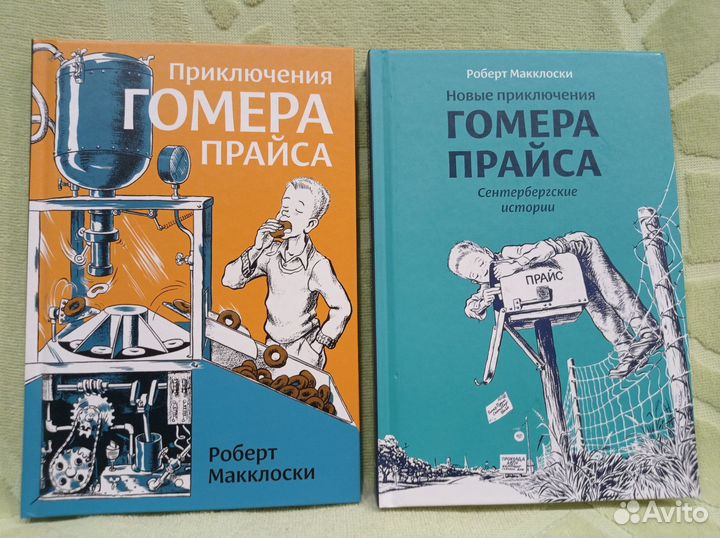 Приключения Гомера Прайса двухтомник