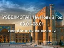Узбекистан на Новогодние каникулы с 3 по 8 января