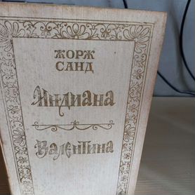 Индиана Валентина Жорж Санд Книга роман