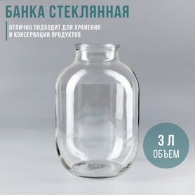 Банки 3 литра