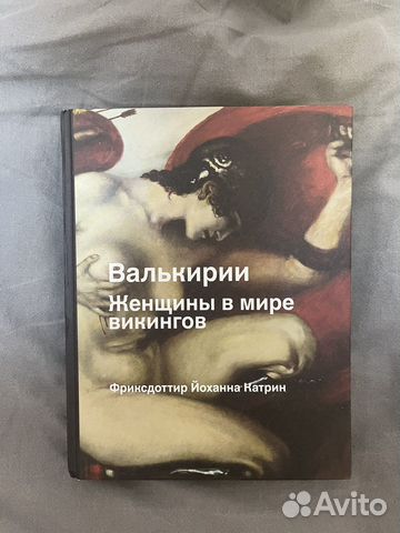 Валькирии Женщины в мире викингов