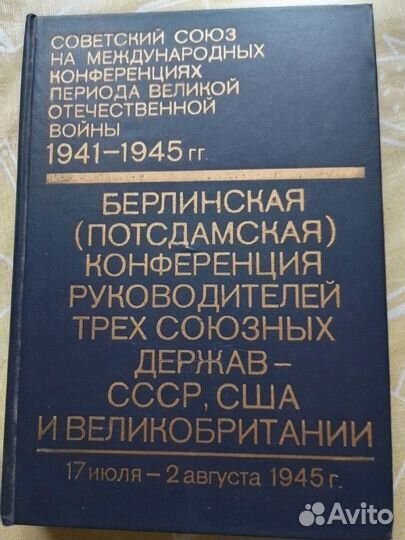 Материалы Потсдамской конференции
