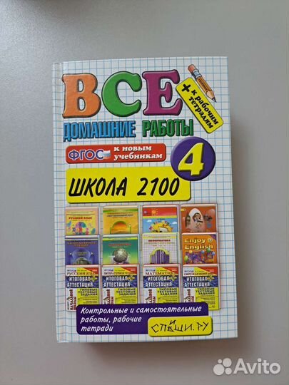 Все домашние работы за 4 класс книга