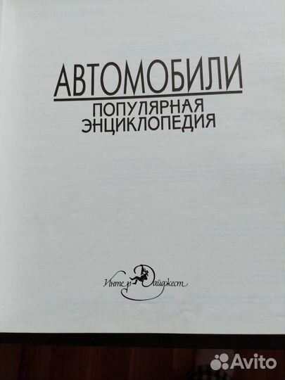 Книга автомобили энциклопедия